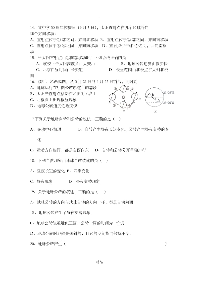 初一地理地球与地球仪、地球的运动测试题111.doc_第3页