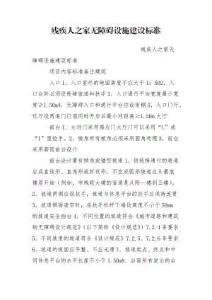 残疾人之家无障碍设施建设标准.doc