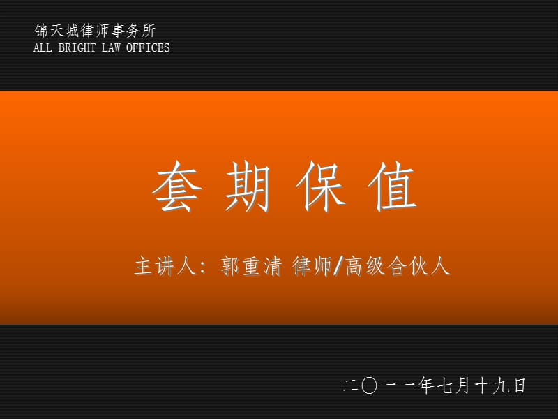 套期保值的法律风险控制.ppt_第1页