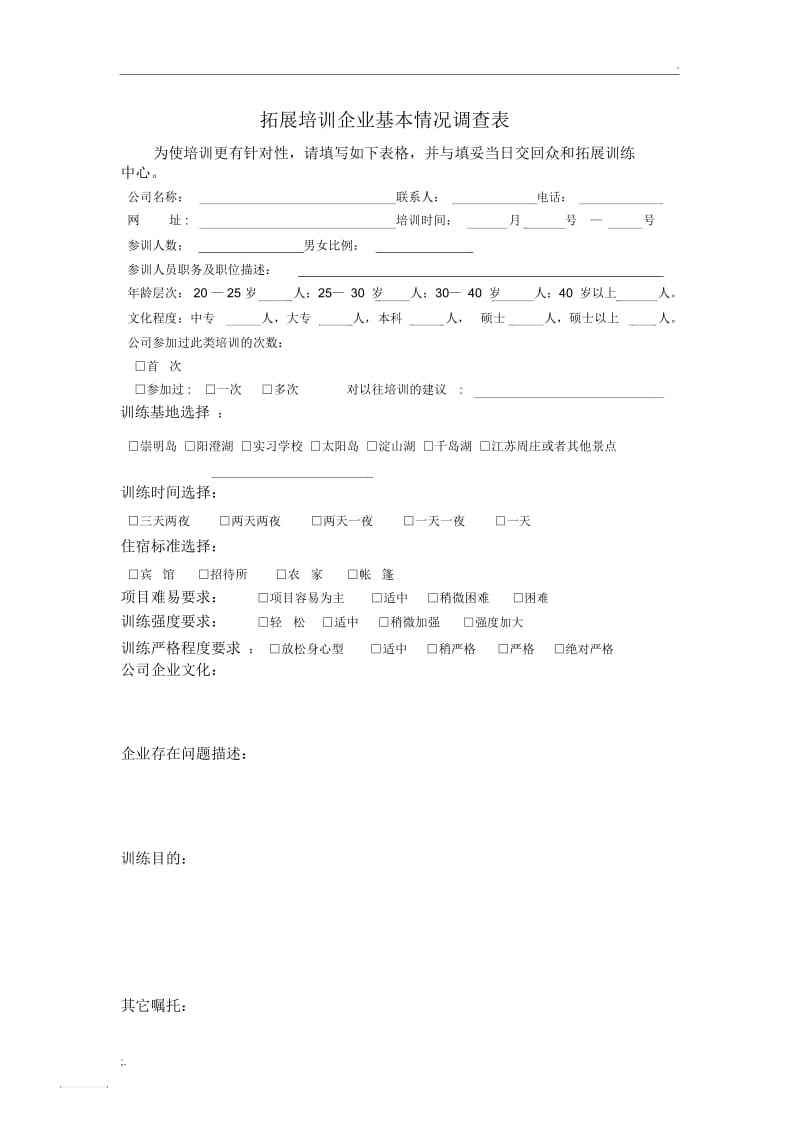 拓展训练基本情况调查表.docx_第1页