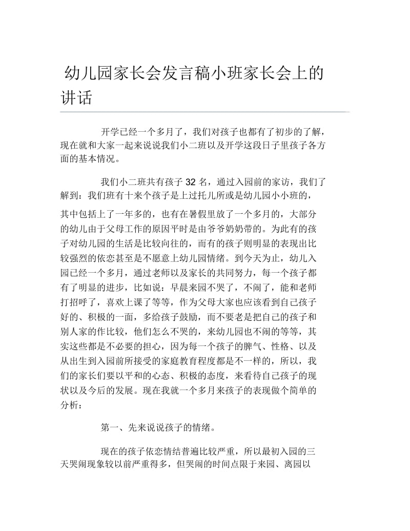 幼儿园家长会发言稿小班家长会上的讲话.docx_第1页