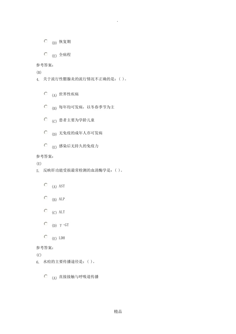 传染病护理学1答案.doc_第2页