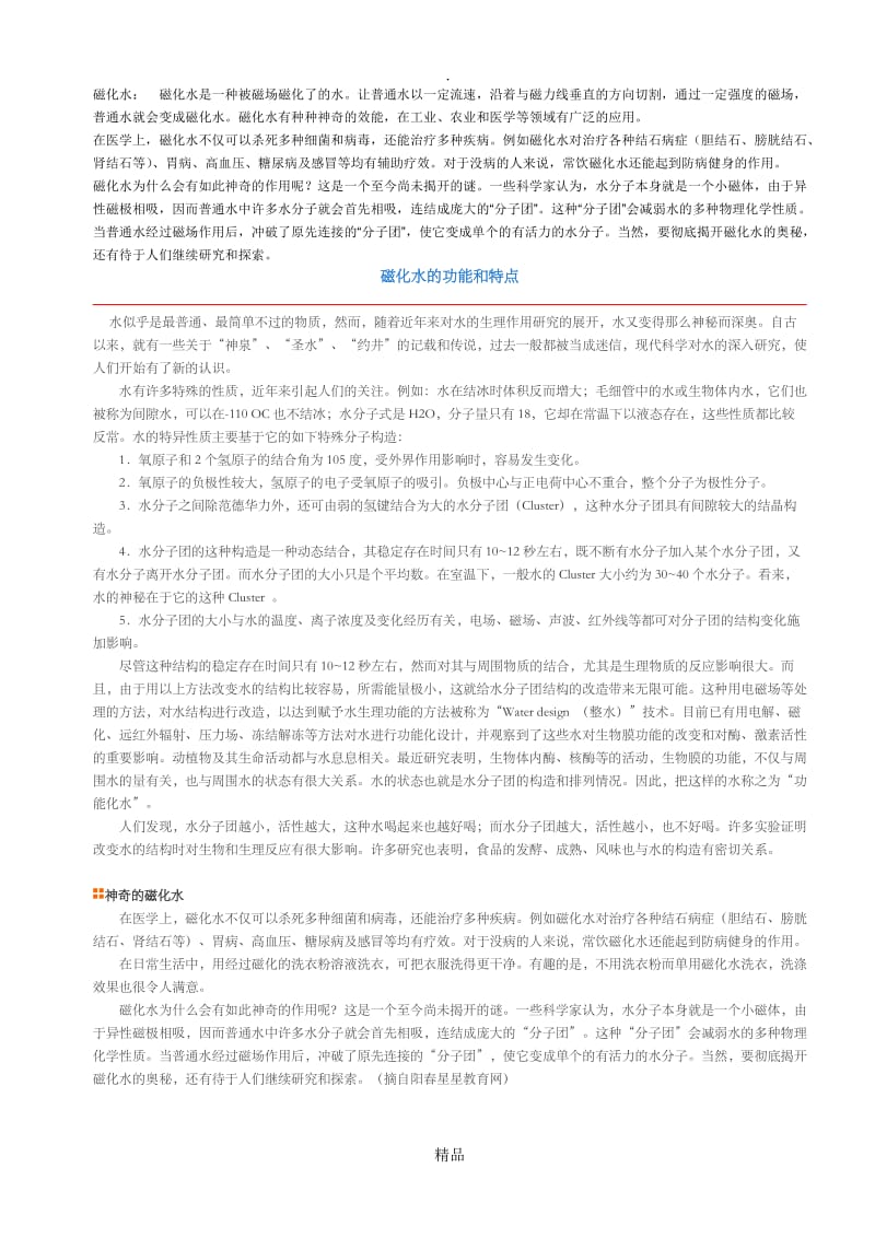 磁化水的功效.doc_第1页