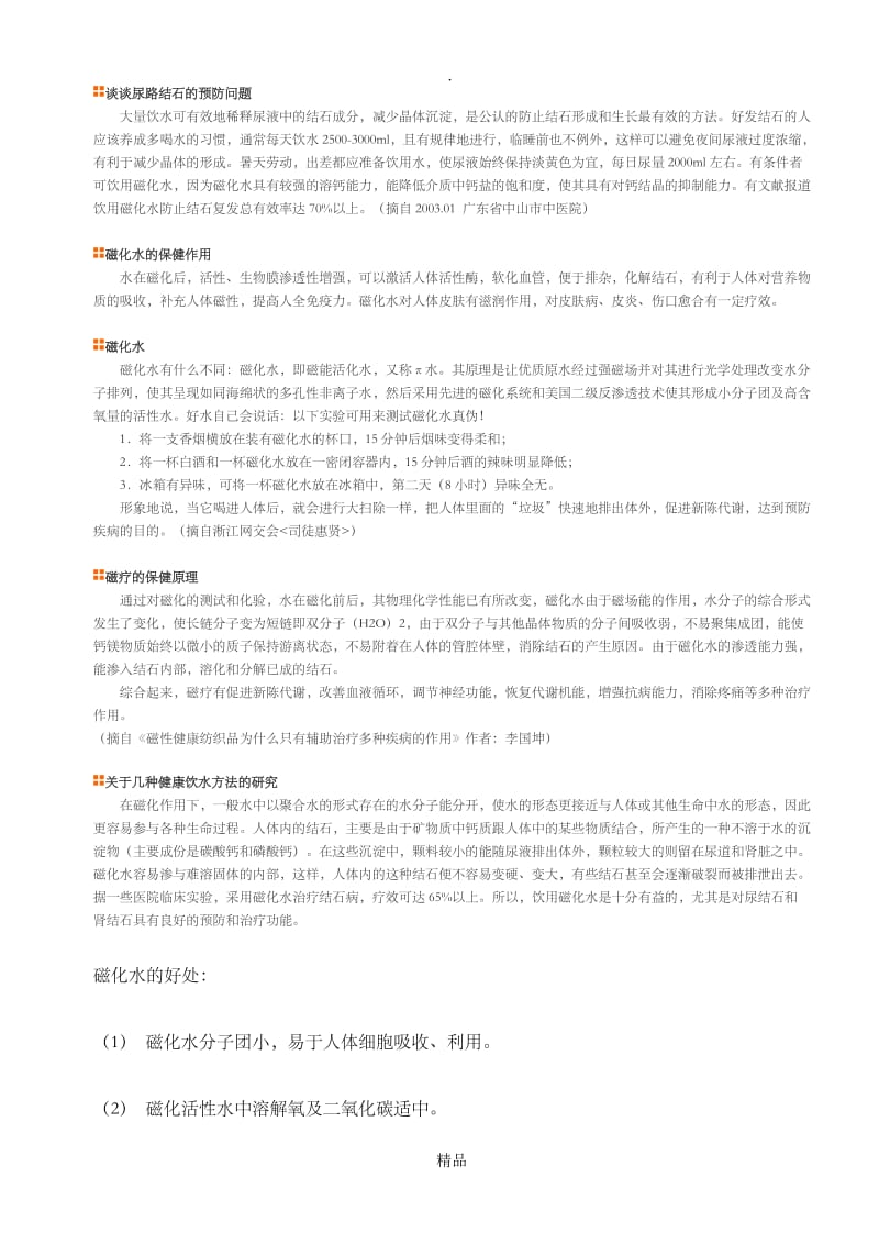 磁化水的功效.doc_第2页