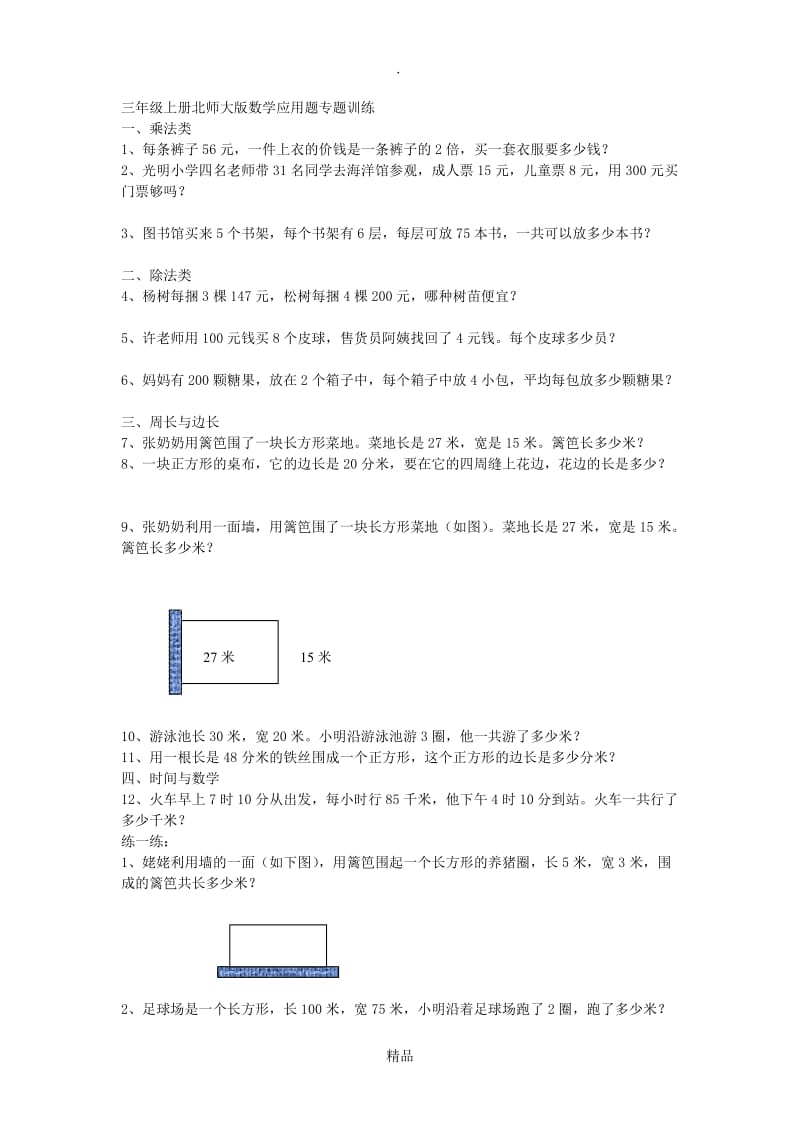 三年级上册北师大版数学应用题专题训练.doc_第1页