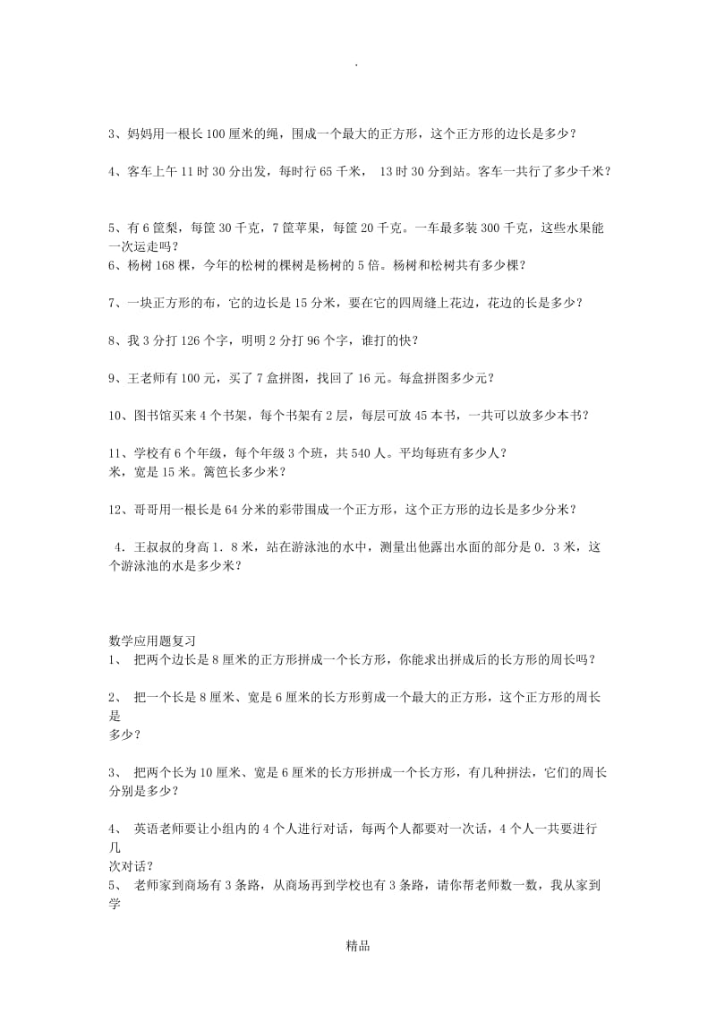 三年级上册北师大版数学应用题专题训练.doc_第2页