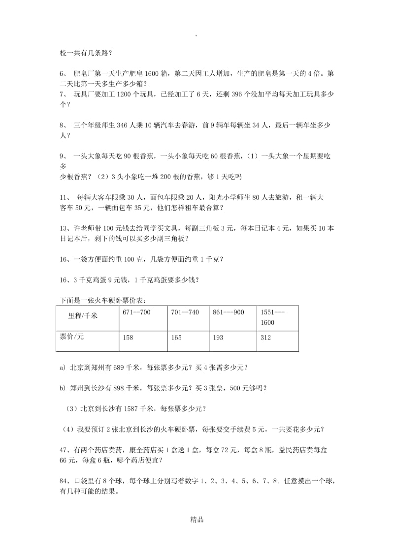 三年级上册北师大版数学应用题专题训练.doc_第3页