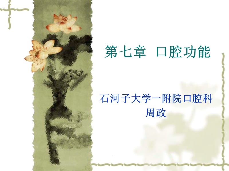 第七章口腔功能.ppt_第1页