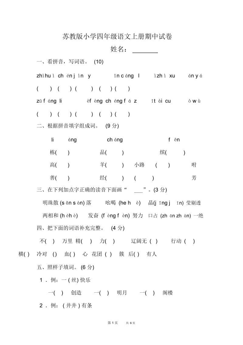 苏教版语文四年级上册期中测试题word版14.docx_第1页