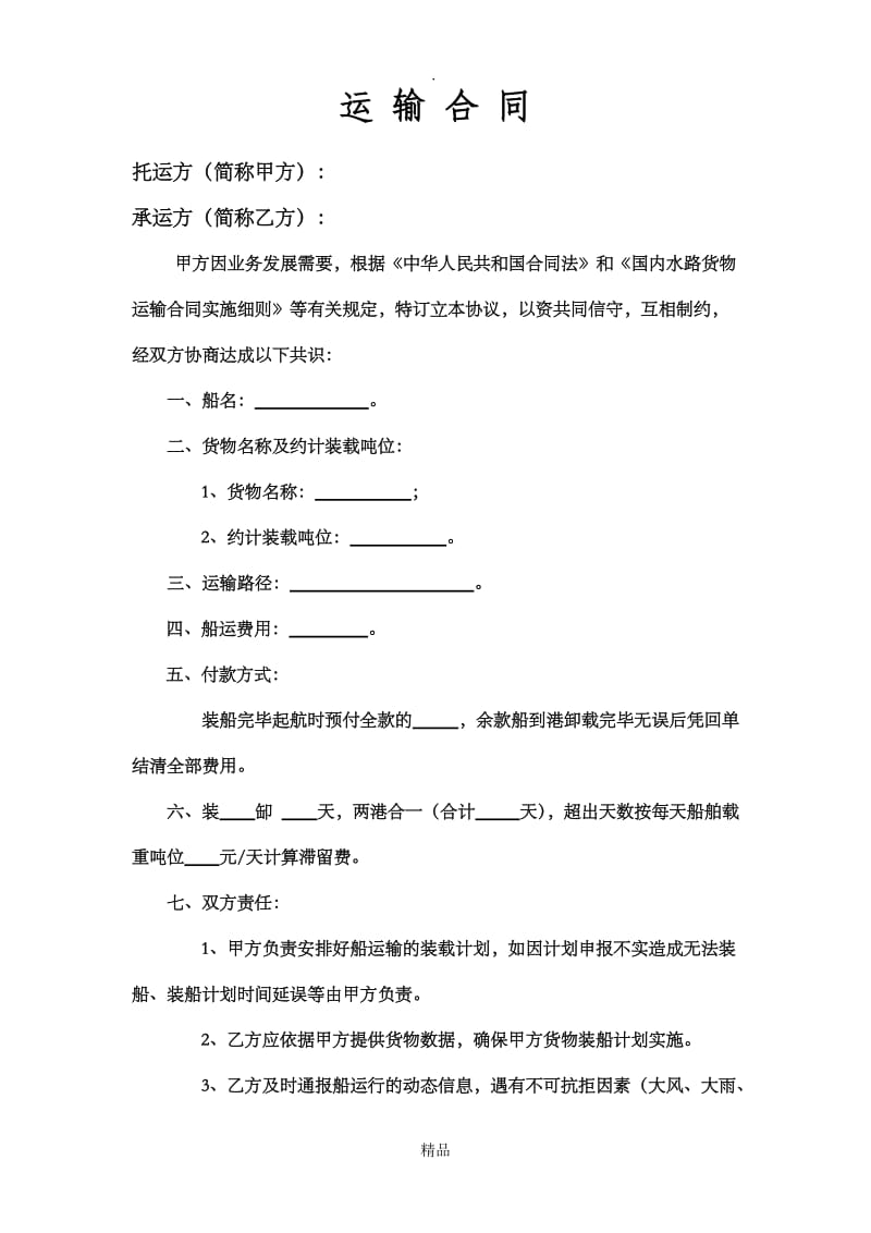 船运合同样本.doc_第1页