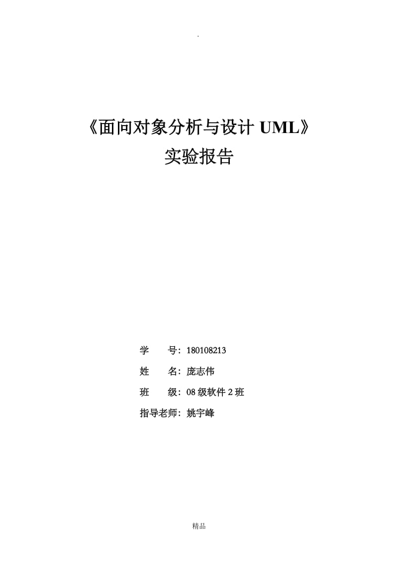 UML实验报告.doc_第1页