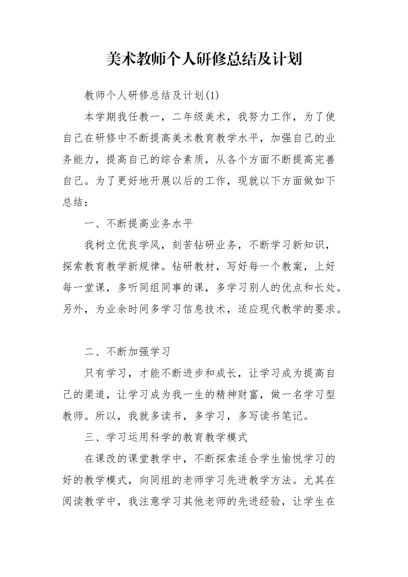 美术教师个人研修总结及计划.doc_第1页