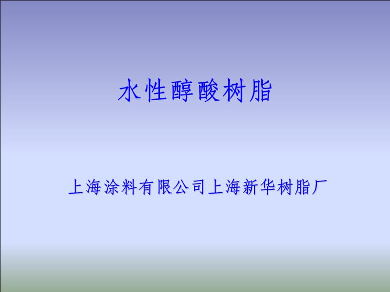 水性醇酸树脂.ppt_第1页