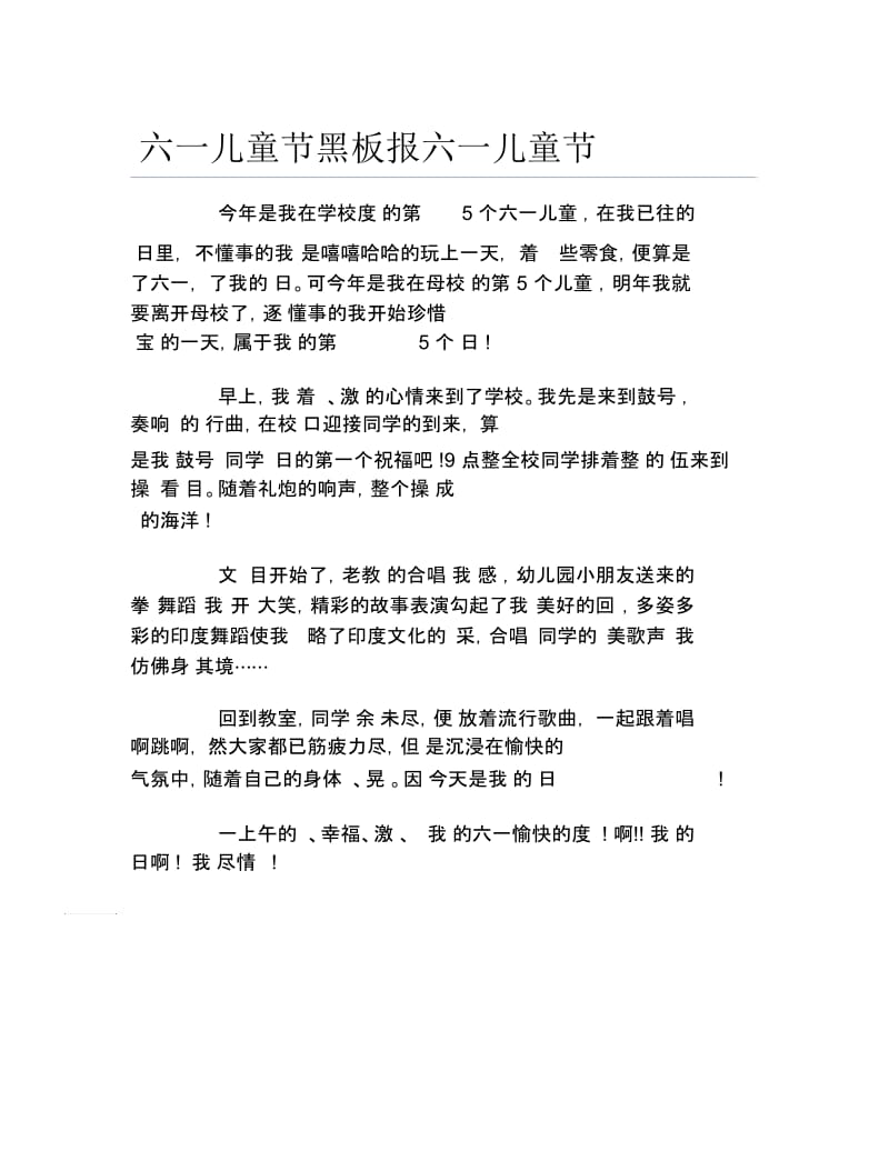 六一儿童节黑板报六一儿童节文字稿.docx_第1页