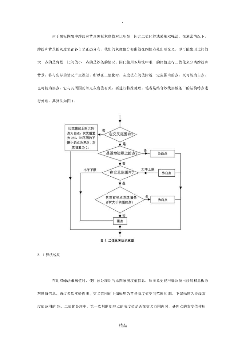 纱线黑板条干自动评定的图象处理技术.doc_第2页