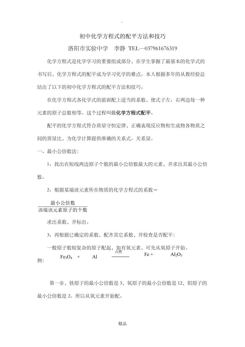 初中化学方程式的配平方法和技巧15120.doc_第1页