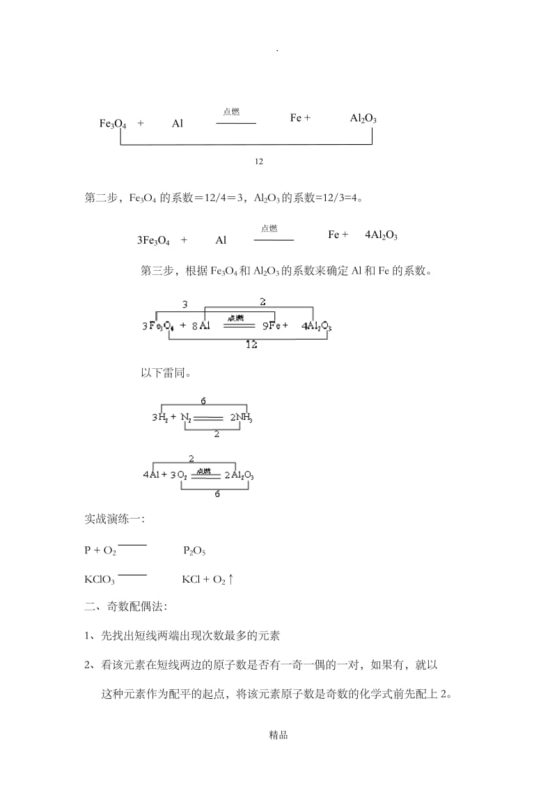 初中化学方程式的配平方法和技巧15120.doc_第2页