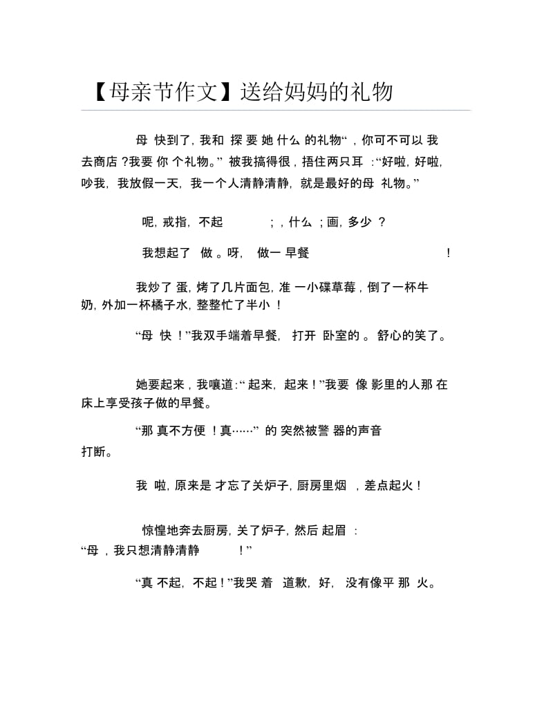 【母亲节作文】送给妈妈的礼物.docx_第1页