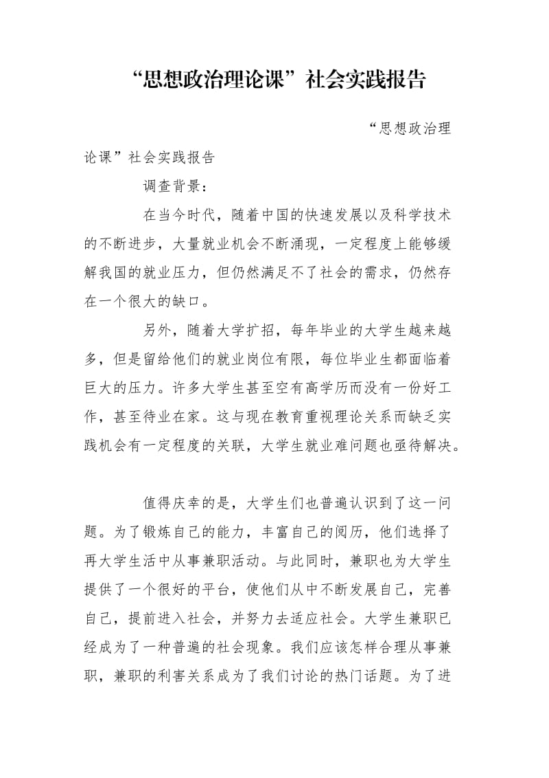 “思想政治理论课”社会实践报告.doc_第1页