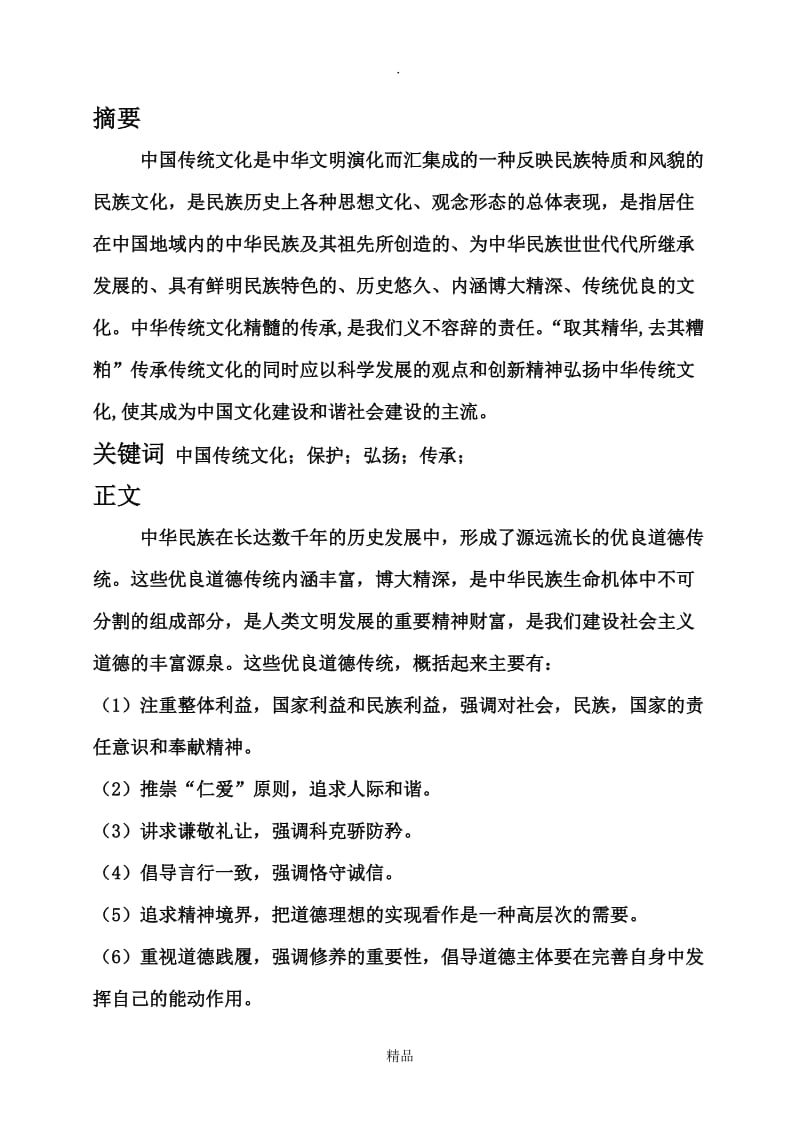 如何传承中国优秀传统文化-如何继承中华文化.doc_第2页