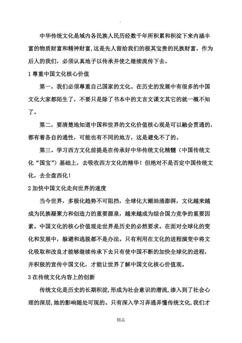 如何传承中国优秀传统文化-如何继承中华文化.doc_第3页