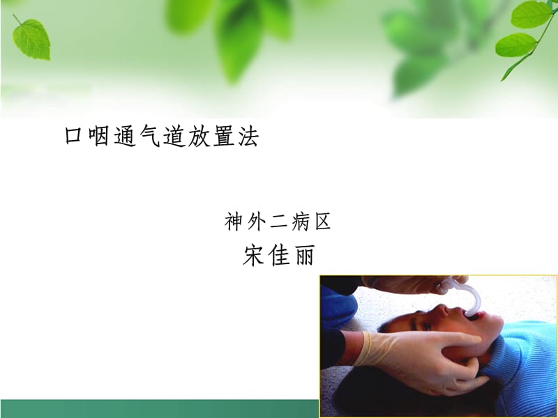 口咽通气道放置法.ppt_第1页