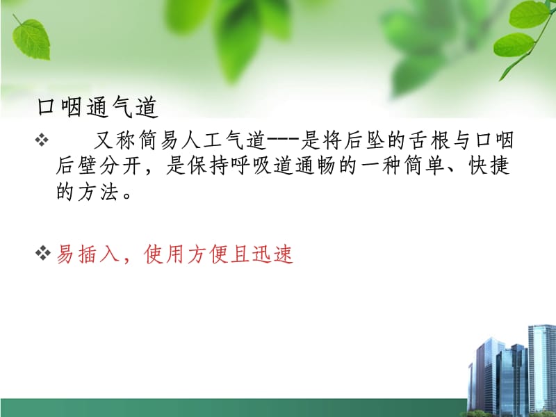 口咽通气道放置法.ppt_第2页