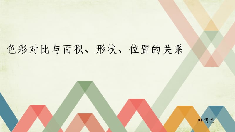 色彩对比与面积、形状、位置、肌理的关系.ppt_第1页