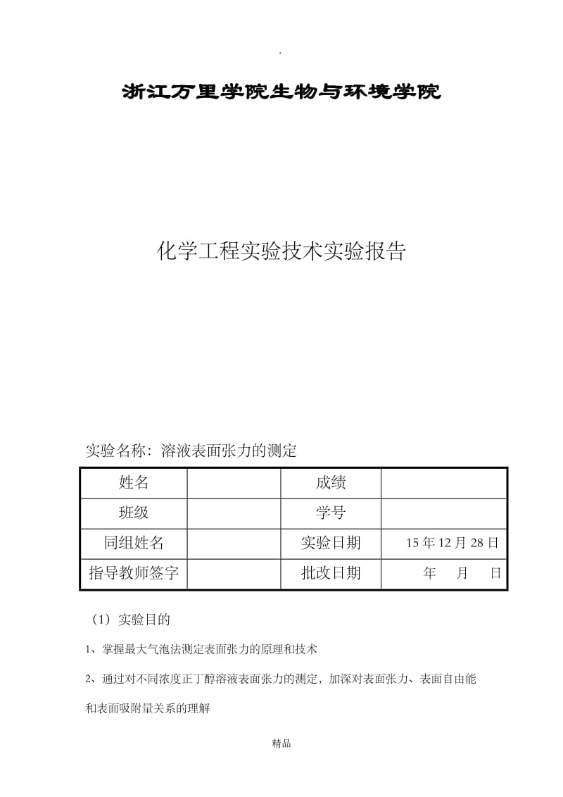 表面张力的测定实验报告.doc_第1页