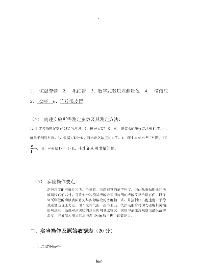 表面张力的测定实验报告.doc_第3页