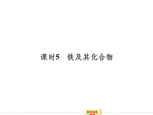 铁及其化合物 鲁科版高中化学一轮复习(配有doc练习).ppt