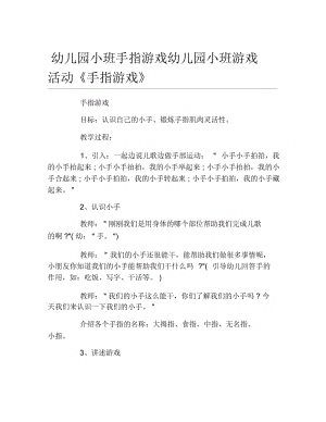 幼儿园小班手指游戏幼儿园小班游戏活动手指游戏.docx