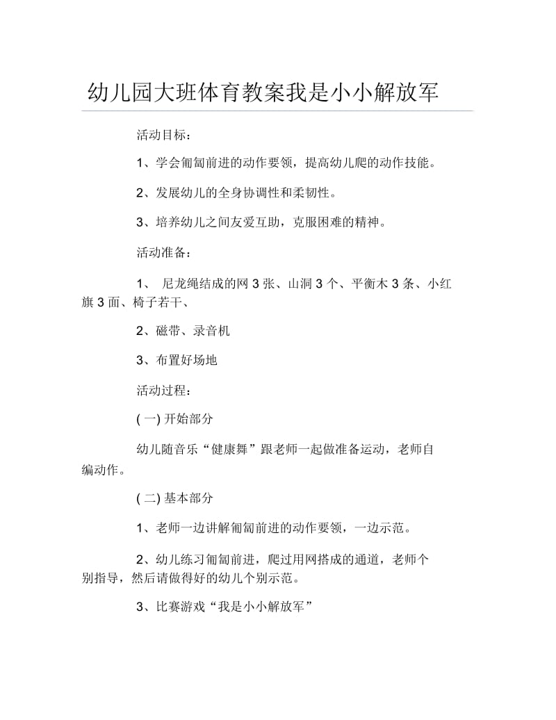 幼儿园大班体育教案我是小小解放军.docx_第1页