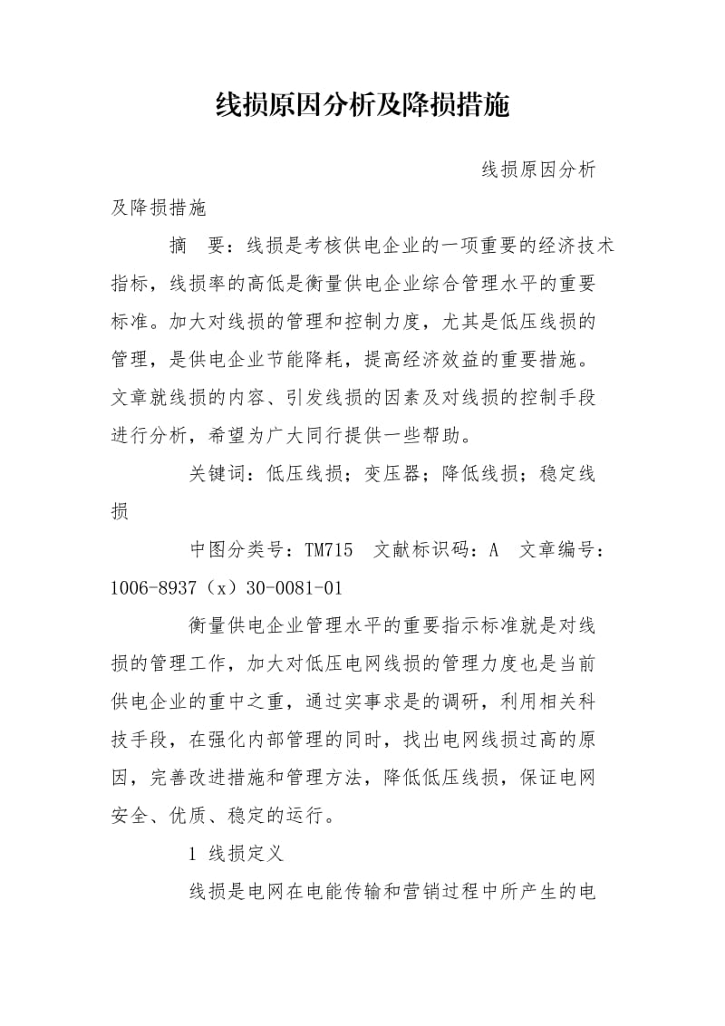 线损原因分析及降损措施.doc_第1页