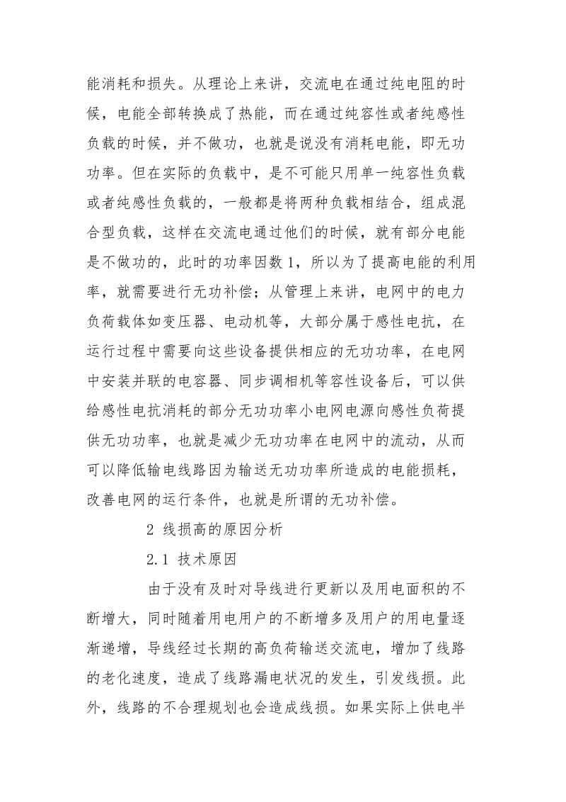 线损原因分析及降损措施.doc_第2页