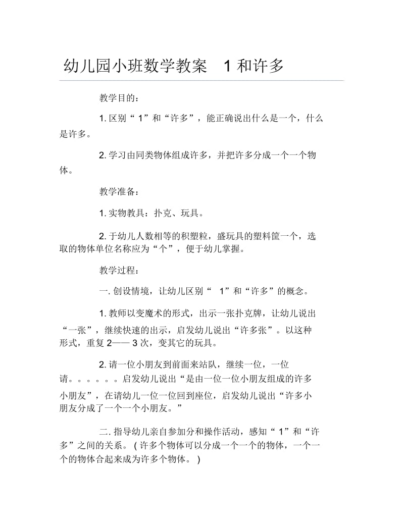 幼儿园小班数学教案1和许多.docx_第1页