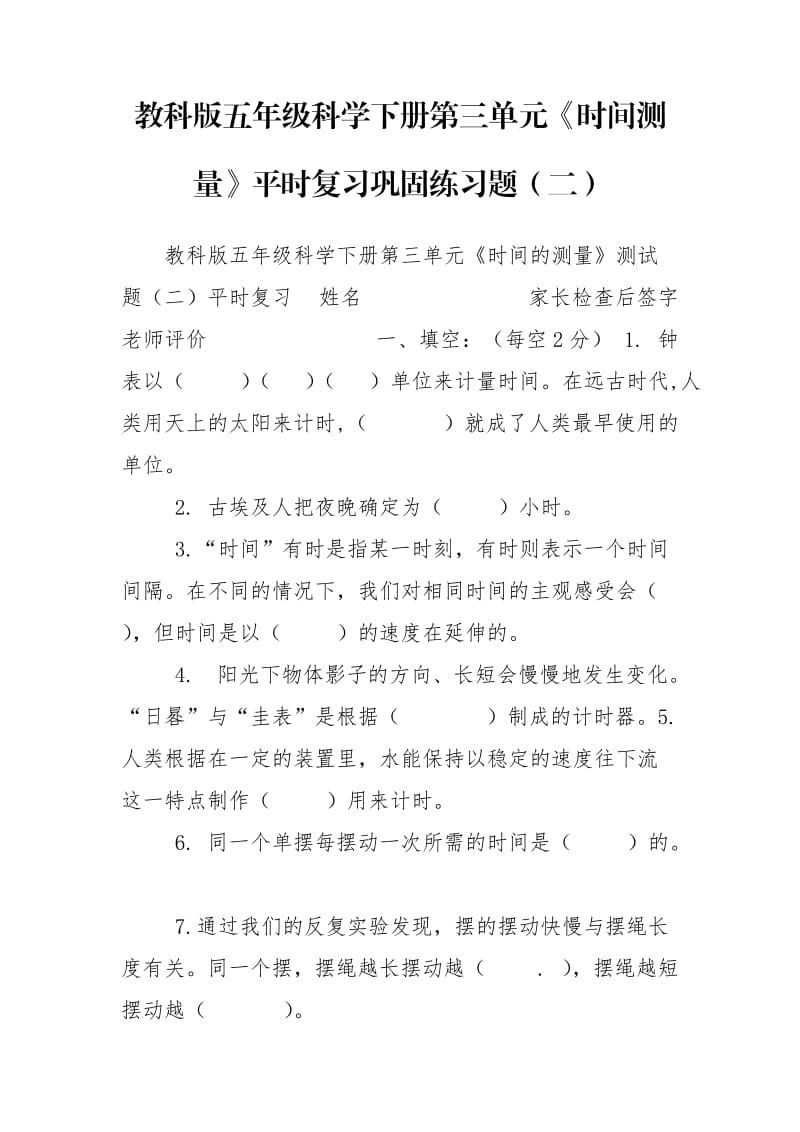 教科版五年级科学下册第三单元《时间测量》平时复习巩固练习题（二）.doc_第1页