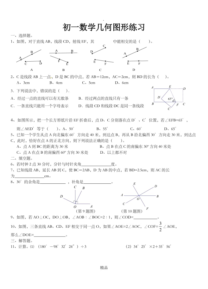 初一下册数学几何图形练习.doc_第1页