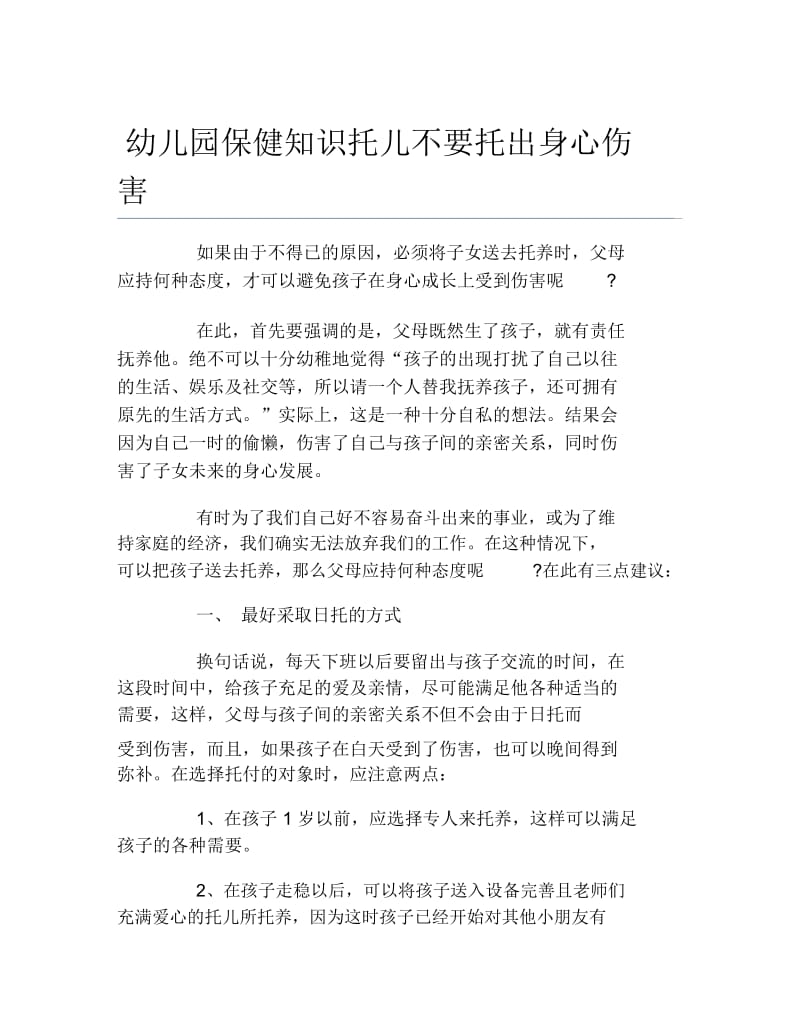 幼儿园保健知识托儿不要托出身心伤害.docx_第1页