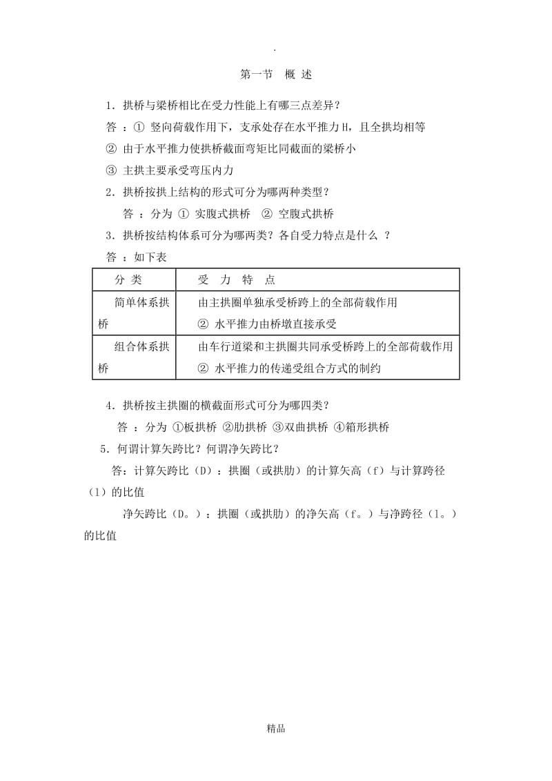 桥梁工程-拱桥题库(含解答).doc_第1页