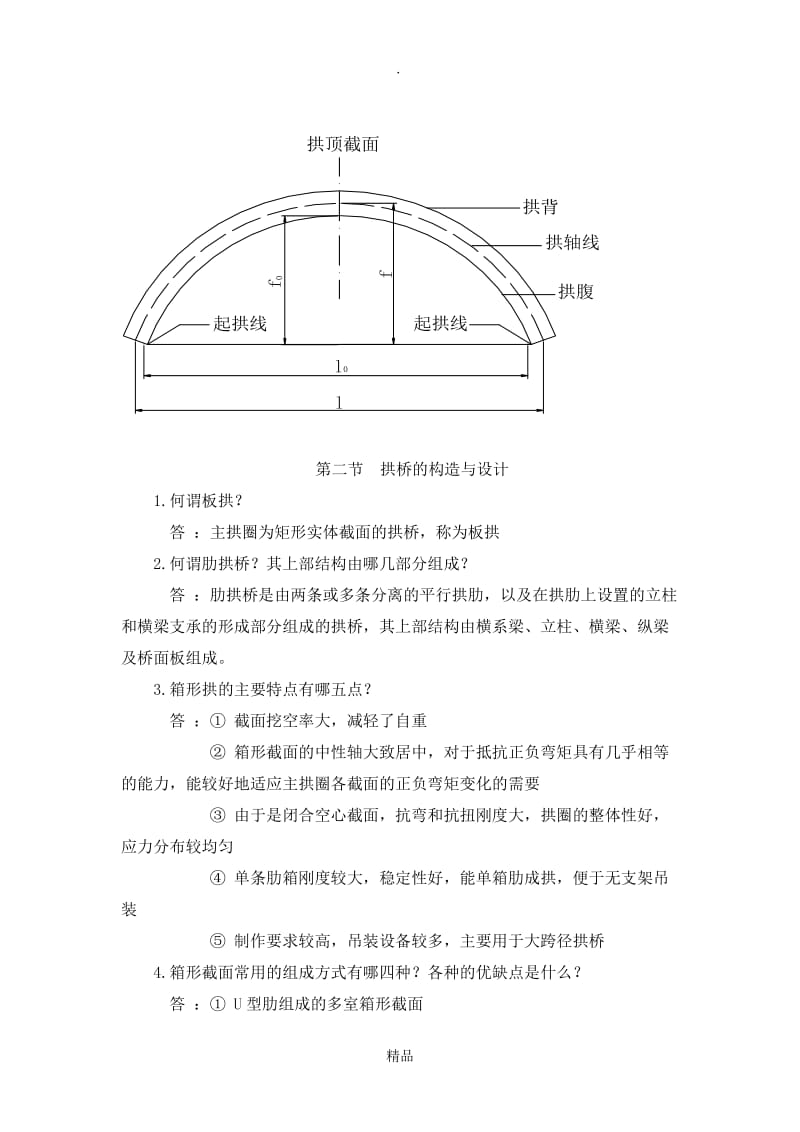 桥梁工程-拱桥题库(含解答).doc_第2页