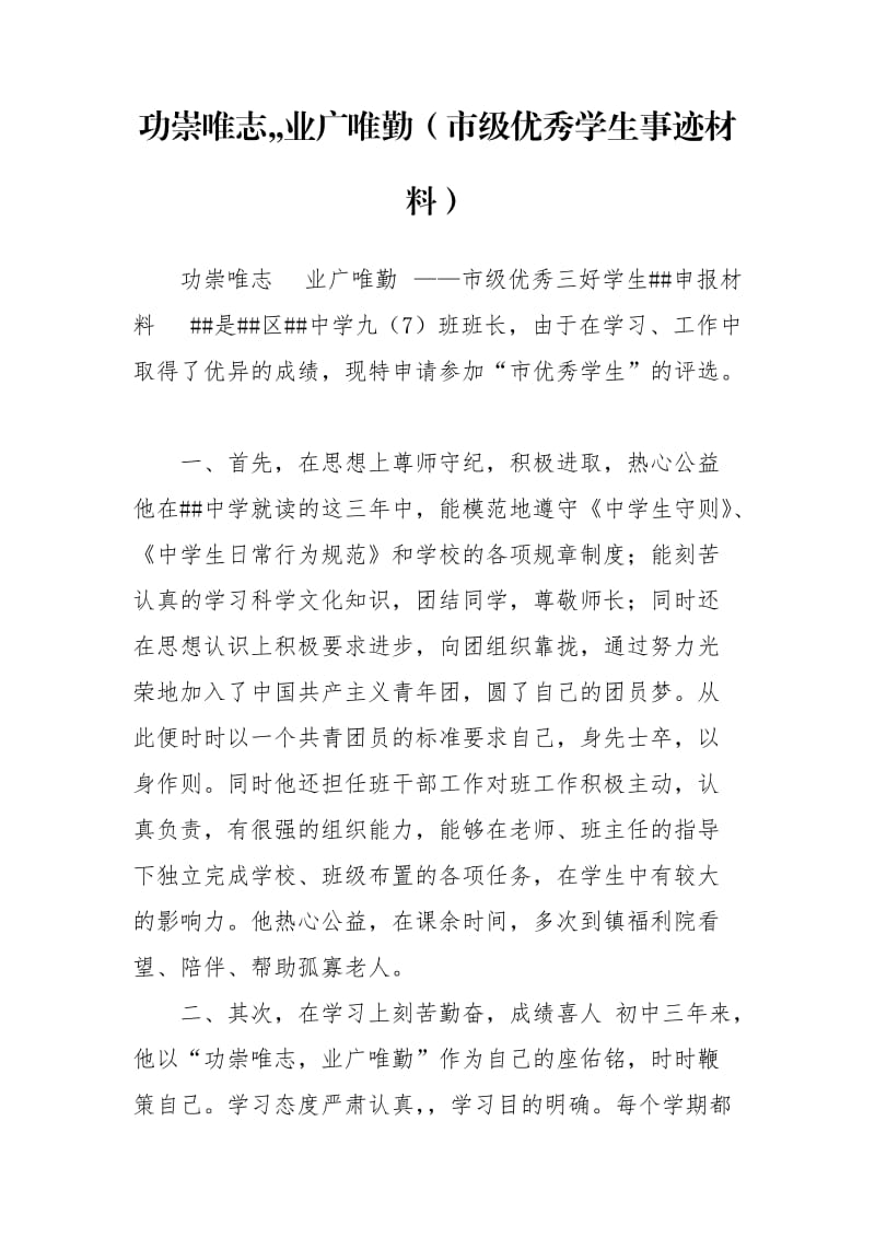 功崇唯志,,业广唯勤（市级优秀学生事迹材料）.doc_第1页