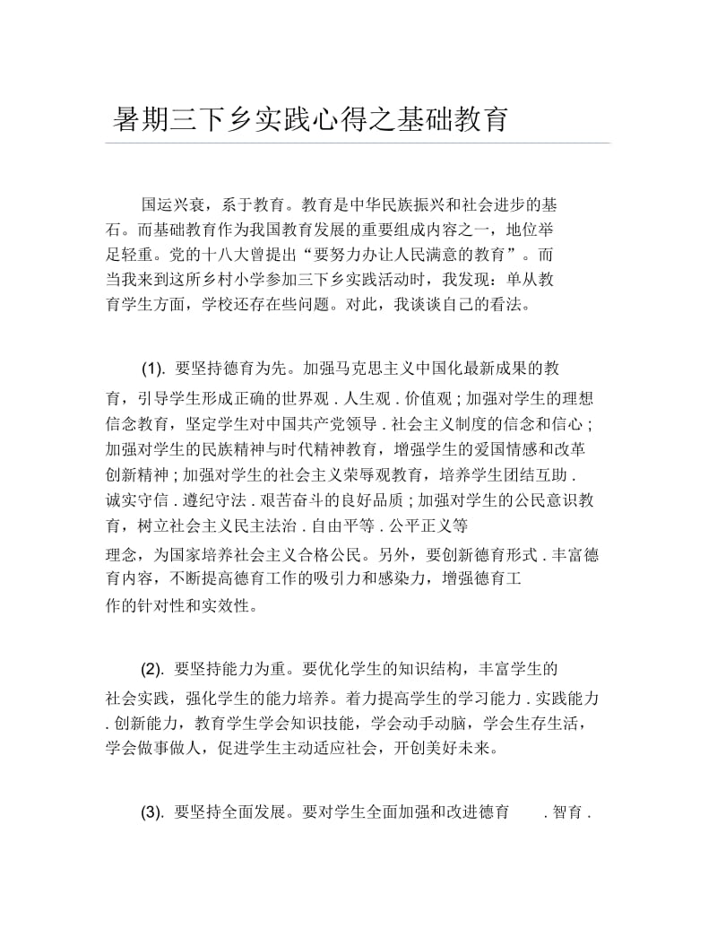 暑期三下乡实践心得之基础教育.docx_第1页