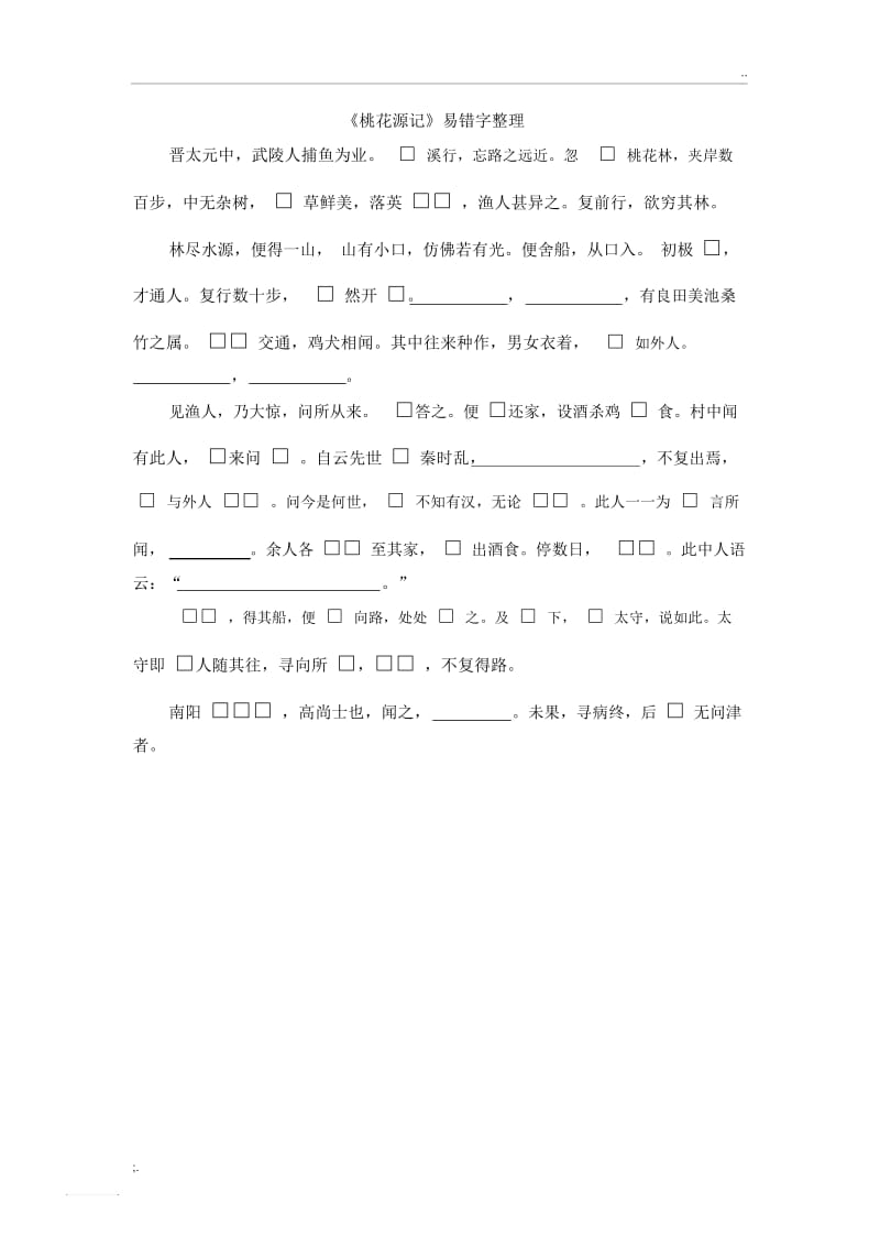 桃花源记易错字.docx_第1页