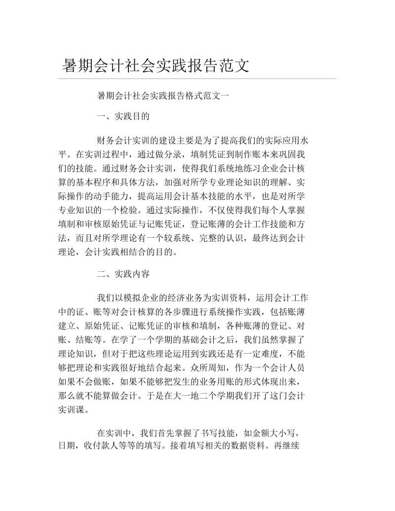 暑期会计社会实践报告范文.docx_第1页