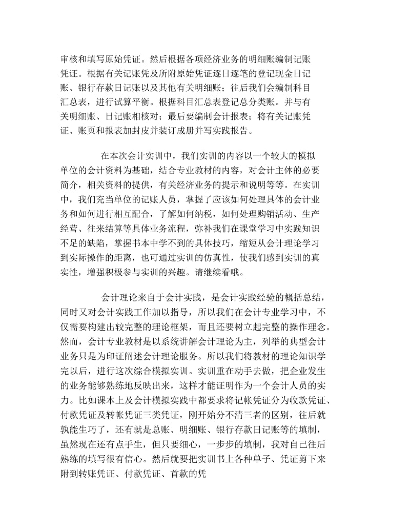 暑期会计社会实践报告范文.docx_第2页