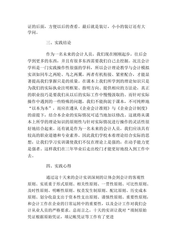 暑期会计社会实践报告范文.docx_第3页