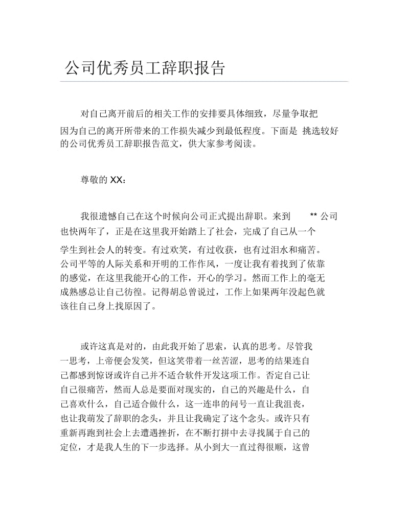 公司优秀员工辞职报告.docx_第1页