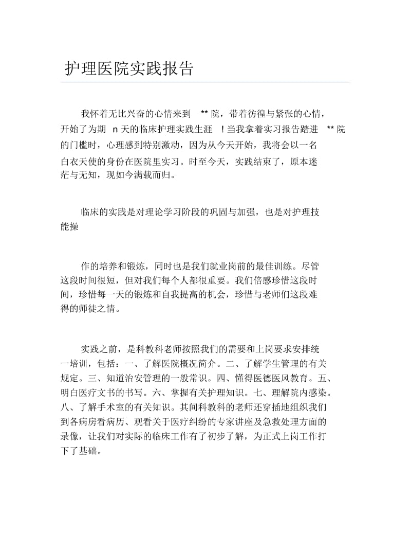 护理医院实践报告.docx_第1页