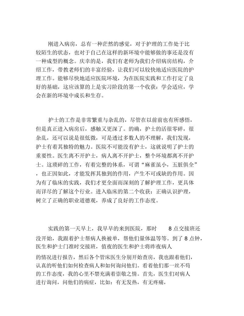 护理医院实践报告.docx_第2页